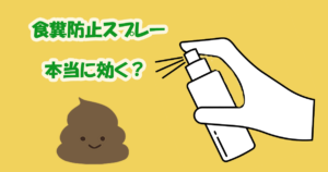 食糞防止　スプレー